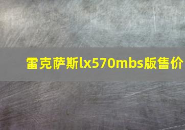 雷克萨斯lx570mbs版售价