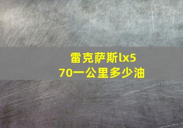 雷克萨斯lx570一公里多少油