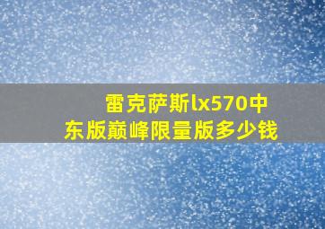 雷克萨斯lx570中东版巅峰限量版多少钱