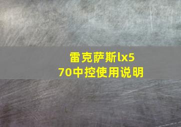 雷克萨斯lx570中控使用说明