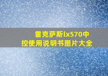 雷克萨斯lx570中控使用说明书图片大全