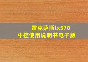 雷克萨斯lx570中控使用说明书电子版