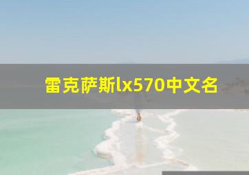 雷克萨斯lx570中文名