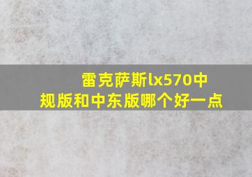 雷克萨斯lx570中规版和中东版哪个好一点