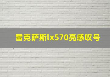 雷克萨斯lx570亮感叹号