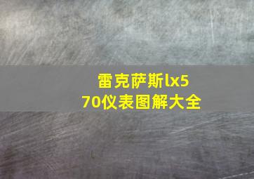 雷克萨斯lx570仪表图解大全