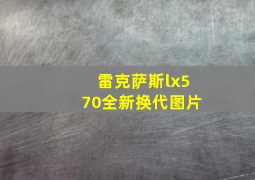 雷克萨斯lx570全新换代图片