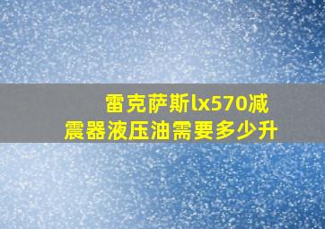 雷克萨斯lx570减震器液压油需要多少升