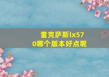 雷克萨斯lx570哪个版本好点呢