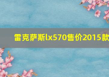 雷克萨斯lx570售价2015款