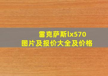 雷克萨斯lx570图片及报价大全及价格