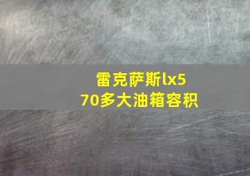 雷克萨斯lx570多大油箱容积