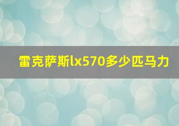 雷克萨斯lx570多少匹马力