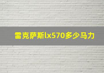 雷克萨斯lx570多少马力