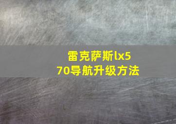 雷克萨斯lx570导航升级方法