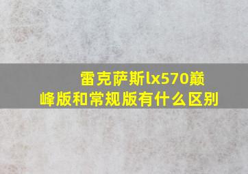 雷克萨斯lx570巅峰版和常规版有什么区别