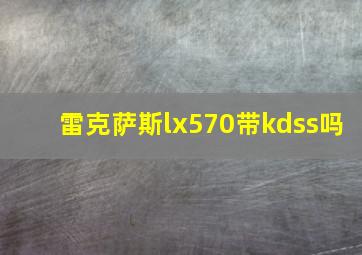 雷克萨斯lx570带kdss吗