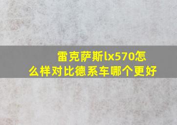 雷克萨斯lx570怎么样对比德系车哪个更好