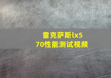 雷克萨斯lx570性能测试视频