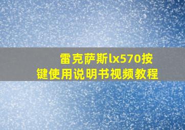 雷克萨斯lx570按键使用说明书视频教程