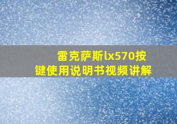 雷克萨斯lx570按键使用说明书视频讲解