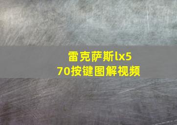 雷克萨斯lx570按键图解视频