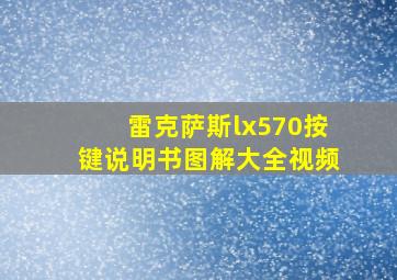 雷克萨斯lx570按键说明书图解大全视频