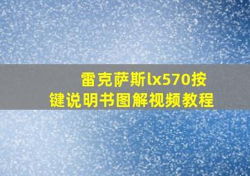 雷克萨斯lx570按键说明书图解视频教程