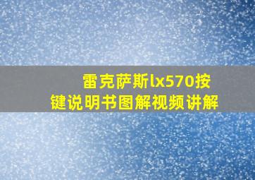 雷克萨斯lx570按键说明书图解视频讲解