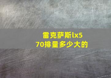 雷克萨斯lx570排量多少大的