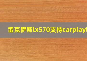 雷克萨斯lx570支持carplay吗