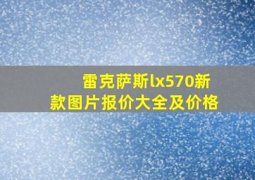 雷克萨斯lx570新款图片报价大全及价格