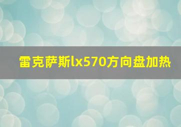 雷克萨斯lx570方向盘加热