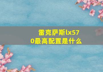 雷克萨斯lx570最高配置是什么