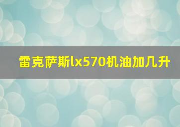 雷克萨斯lx570机油加几升