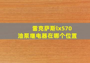 雷克萨斯lx570油泵继电器在哪个位置