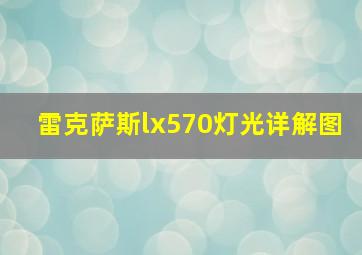 雷克萨斯lx570灯光详解图