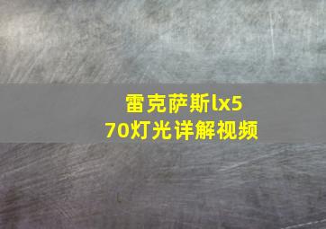 雷克萨斯lx570灯光详解视频