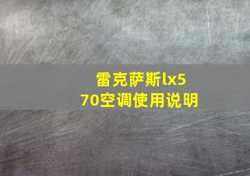 雷克萨斯lx570空调使用说明