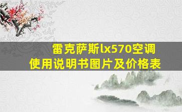 雷克萨斯lx570空调使用说明书图片及价格表