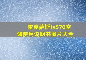 雷克萨斯lx570空调使用说明书图片大全