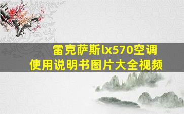 雷克萨斯lx570空调使用说明书图片大全视频