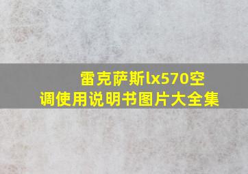 雷克萨斯lx570空调使用说明书图片大全集