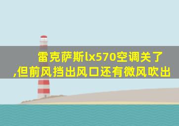 雷克萨斯lx570空调关了,但前风挡出风口还有微风吹出