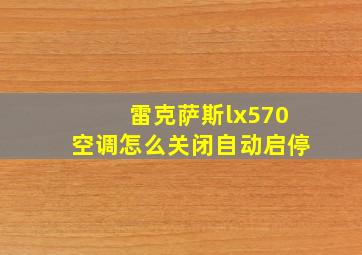 雷克萨斯lx570空调怎么关闭自动启停