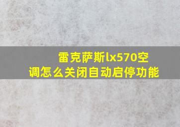 雷克萨斯lx570空调怎么关闭自动启停功能