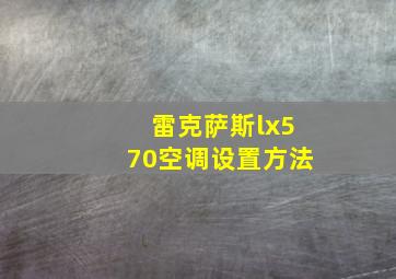 雷克萨斯lx570空调设置方法