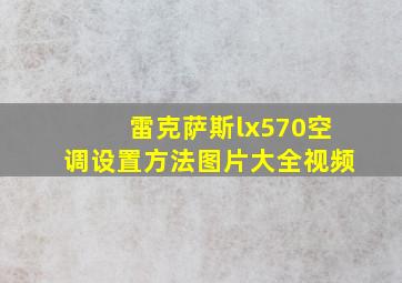 雷克萨斯lx570空调设置方法图片大全视频