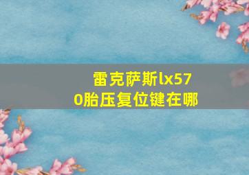 雷克萨斯lx570胎压复位键在哪