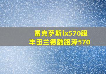 雷克萨斯lx570跟丰田兰德酷路泽570